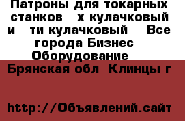 Патроны для токарных станков 3-х кулачковый и 6-ти кулачковый. - Все города Бизнес » Оборудование   . Брянская обл.,Клинцы г.